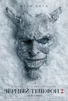 Чёрный телефон 2 смотреть онлайн